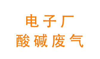電子廠酸堿廢氣該怎么處理？