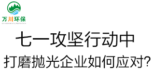 慶建黨100周年，七一攻堅(jiān)行動中，打磨拋光企業(yè)如何應(yīng)對？