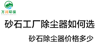 砂石工廠除塵器如何選？價(jià)格多少？