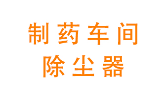 制藥生產(chǎn)廠如何進(jìn)行除塵？