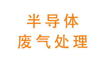 東莞半導(dǎo)體廢氣用什么設(shè)備處理好？