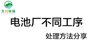 電池廠不同工序產(chǎn)生的廢氣要如何處理？