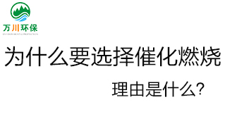 為什么要選擇催化燃燒技術(shù)？理由是什么？