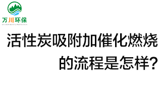 活性炭用于吸附什么？活性炭吸附加催化燃燒的流程是怎樣？