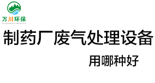制藥廠廢氣處理設(shè)備用哪種好？