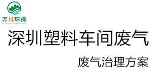 深圳塑料廠車間的廢氣從哪里來？我們怎樣才能解決這個問題？詳細解決辦法來了