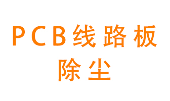 Pcb線路板如何除塵？
