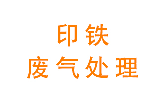 印鐵廢氣怎么處理？